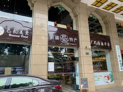 门面-巴扎美食·新疆菜·西域歌舞表演餐厅(新疆大厦店)