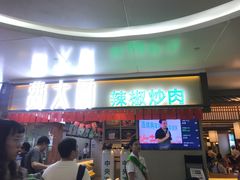 门面-费大厨辣椒炒肉(万家丽一店)