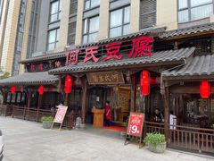 -天回镇何氏豆腐(总店)