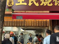 -文武王氏烧饼·无矾油条(西溪路店)