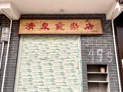门面-清泉食杂店