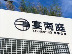 -宴南庭·闽味私房菜