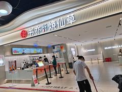 门面-书亦烧仙草(万家丽一店)