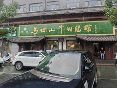 -清真马杰山牛肉汤馆