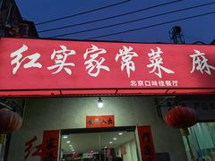 -红实家常菜(静安里店)
