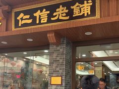 -仁信老铺(华盖路店)