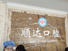 -烟台顺达口腔(辛庄街门诊)