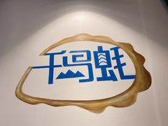 景观位-千岛蚝高压锅生蚝·人参火锅(白云万达店)