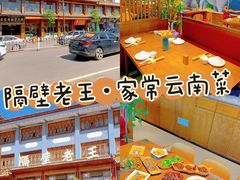 -隔壁老王·家常云南菜(花巷店)