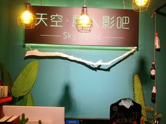 -sky天空私人影吧(师大花园店)