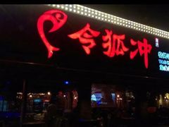 -令狐冲·炭烤活鱼(宝龙店)