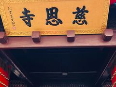-慈恩寺