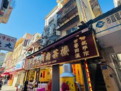 -芋包王闽南茶楼(八市店)