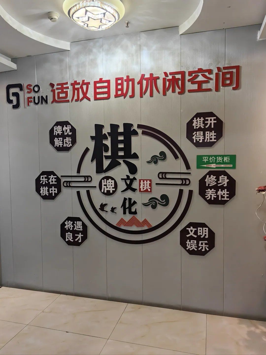 环境和包间私密性超好的棋牌室