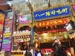 门面-八一好吃街·高品美食广场