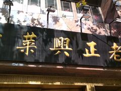 -老正兴菜馆(福州路店)