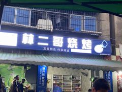 门面-林二哥宜烤官·宜宾小烧烤
