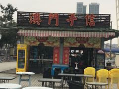 -澳门环岛游湾仔码头