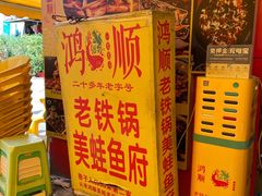 -鸿顺老铁锅美蛙鱼府(解放碑店)