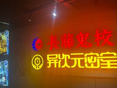 -长藤鬼校(龙翔店)