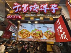 -丁家坡洋芋·观音桥好吃街A区(全国总店)