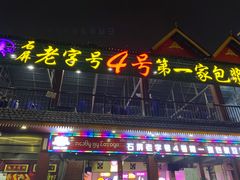 -石屏老字号4号包浆豆腐美食城(泼水广场店)
