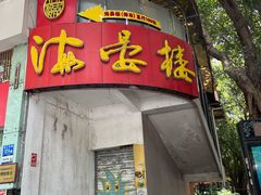 -岭南海晏楼(滨江东总店)