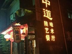 -关中道陕味艺术餐厅(西岳庙店)