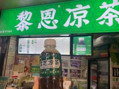 -黎雪珍凉茶(北京路店)