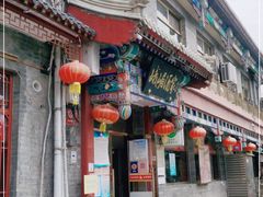 门面-峨嵋酒家(德内店)