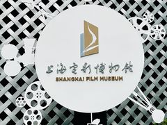 -上海电影博物馆