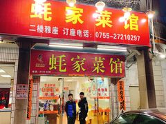 门面-蚝家菜馆(沙井店)