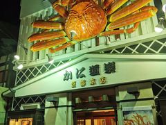 -蟹道乐(京都本店)