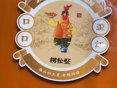 -金柱大盘鸡(和田二街店)