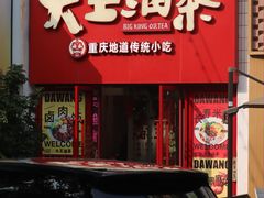 -大王油茶(二厂文创公园店)