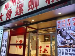 -柳州肥姨妈大骨螺蛳粉(万达中心店)