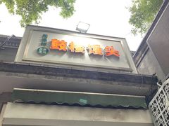 -天泽祥·鼓楼馒头(鼓楼店)