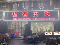 -粗茶淡饭(东滨江大道店)