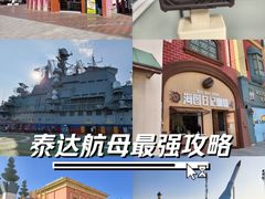 -泰达航母主题公园