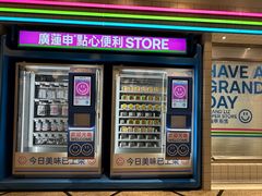 -廣蓮申·點心便利店(美罗城店)