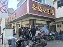 -松盛糕团店(红旗桥店)