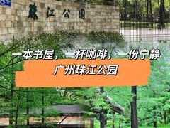 -广州珠江公园