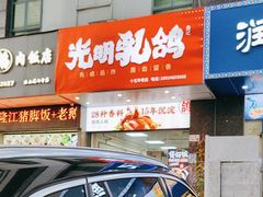 -盏记光明乳鸽(盐田八分店)