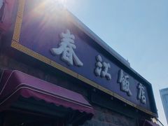 -春江饭店(共青团路总店)