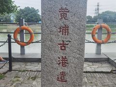-黄埔古港