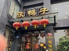 -张鸭子大酒楼(南滨路店)
