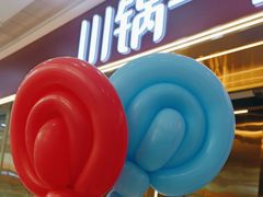 -川锅一号火锅(铜山万达店)