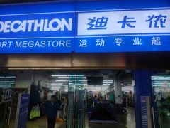 -迪卡侬(南二环店)