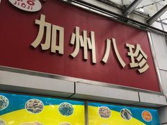 门面-家吉加州八珍(印象城店)
