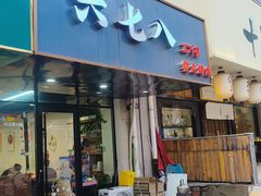 -六七八韩式烤肉·韩国料理(上杭路店)